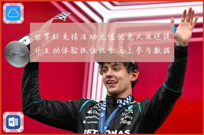 世界杯竞猜活动充值优惠大放送提升互动体验抓住机会马上参与数据研判