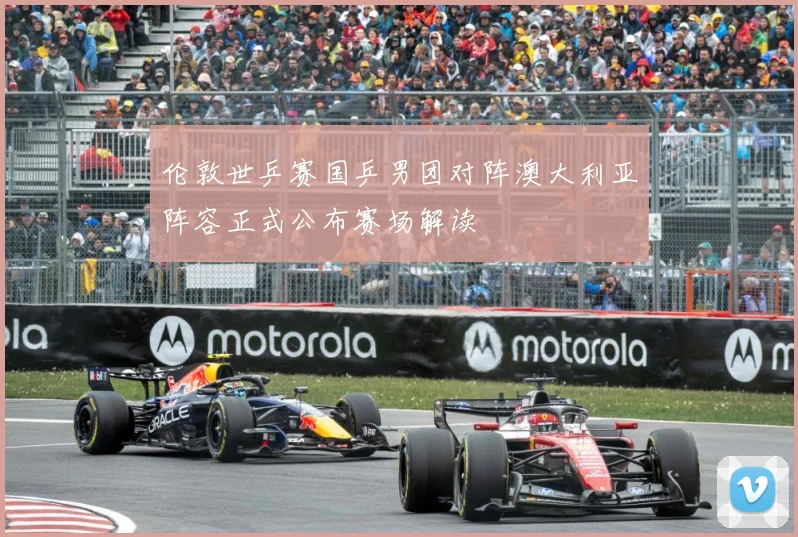 伦敦世乒赛国乒男团对阵澳大利亚阵容正式公布赛场解读