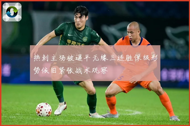 热刺主场被逼平无缘三连胜保级形势依旧紧张战术观察