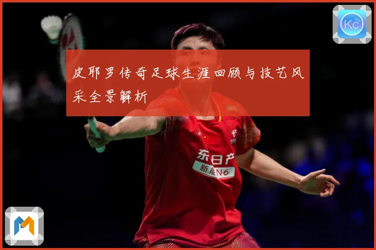 皮耶罗传奇足球生涯回顾与技艺风采全景解析