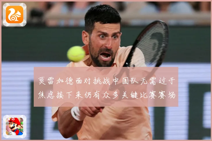 莫雷加德面对挑战中国队无需过于焦虑接下来仍有众多关键比赛赛场解读