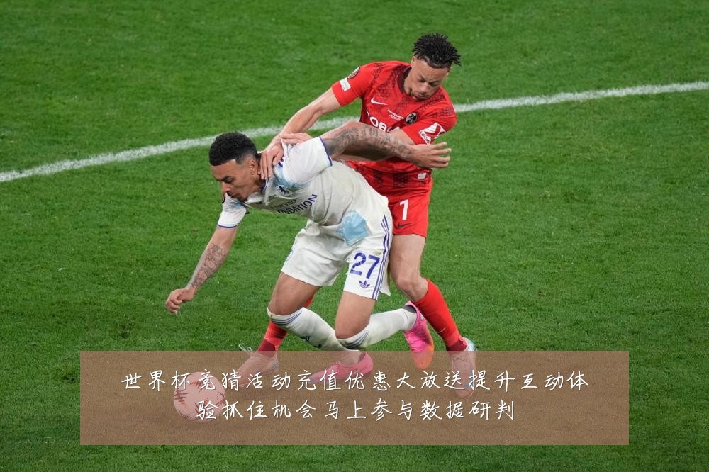 世界杯竞猜活动充值优惠大放送提升互动体验抓住机会马上参与数据研判