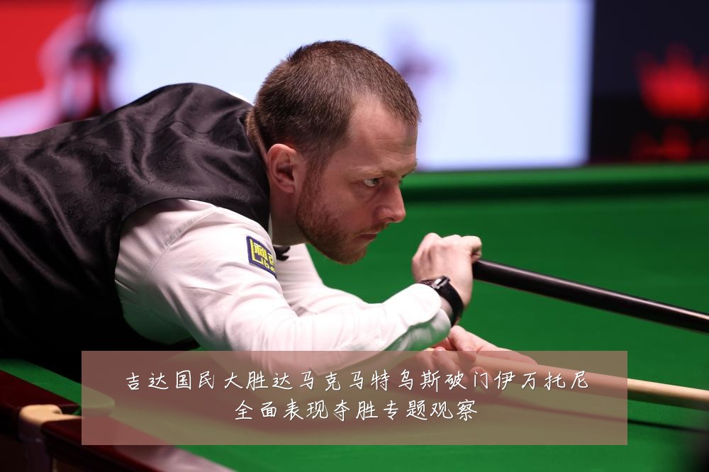 吉达国民大胜达马克马特乌斯破门伊万托尼全面表现夺胜专题观察