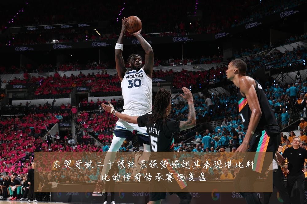 东契奇破二十项纪录强势崛起其表现堪比科比的传奇传承赛场复盘