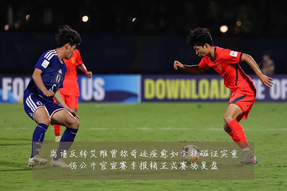 离谱反转艾维曾称奇迹痊愈如今核磁证实重伤公牛官宣赛季报销正式赛场复盘