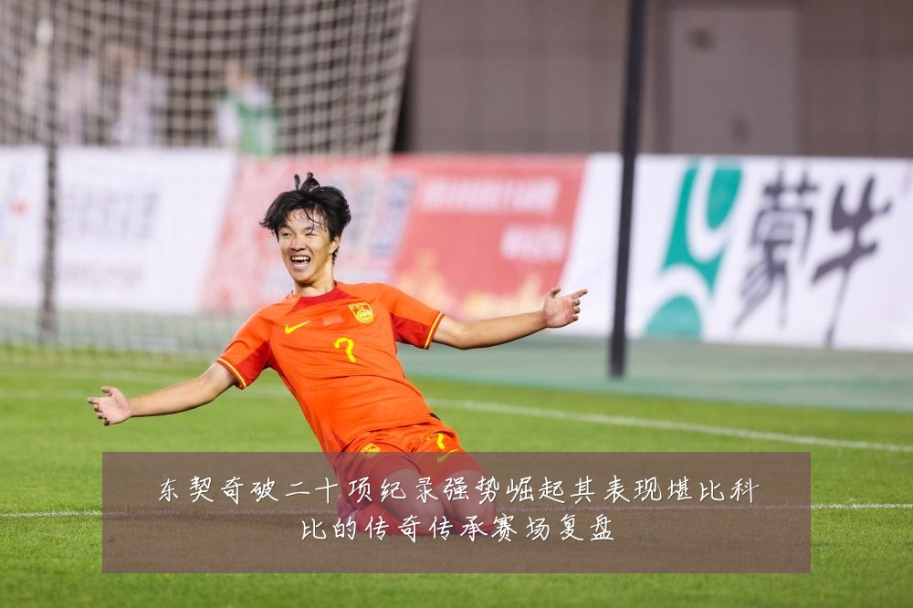 东契奇破二十项纪录强势崛起其表现堪比科比的传奇传承赛场复盘