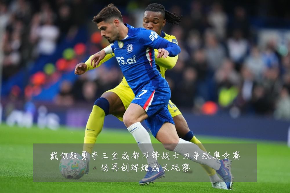 戴假肢勇夺三金成都刀锋战士力争残奥会赛场再创辉煌成长观察