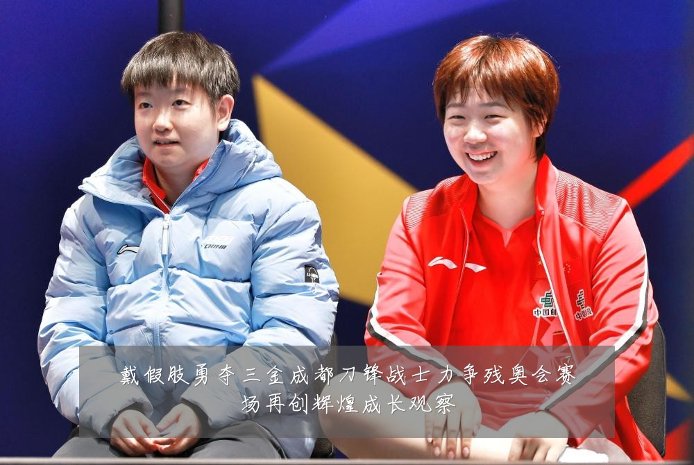 戴假肢勇夺三金成都刀锋战士力争残奥会赛场再创辉煌成长观察