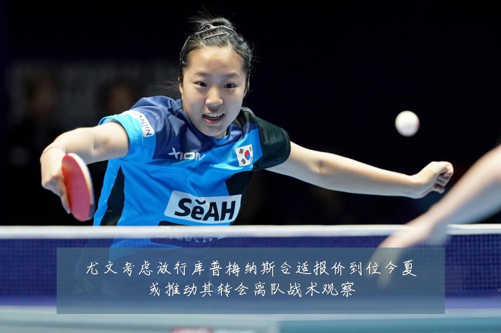 尤文考虑放行库普梅纳斯合适报价到位今夏或推动其转会离队战术观察