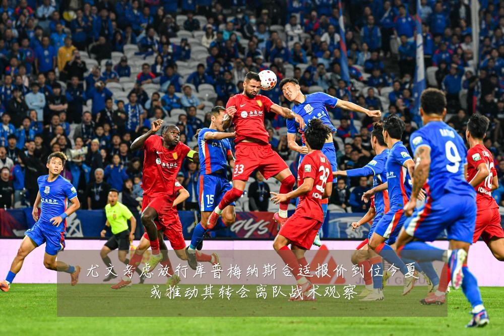 尤文考虑放行库普梅纳斯合适报价到位今夏或推动其转会离队战术观察