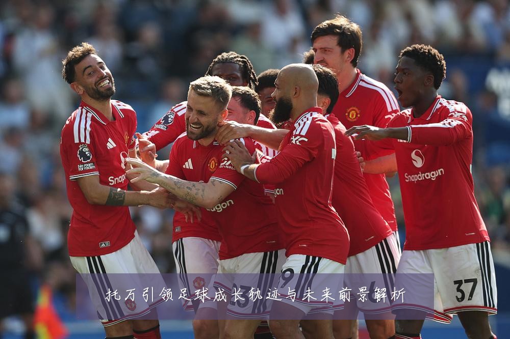 托万引领足球成长轨迹与未来前景解析