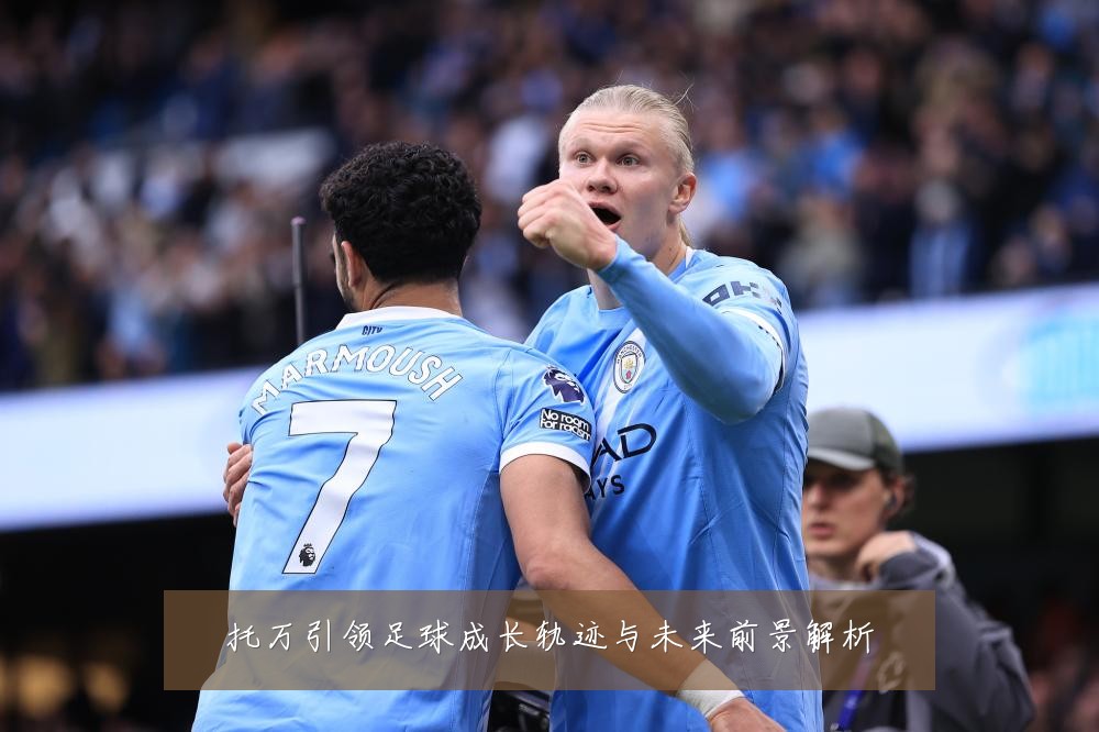 托万引领足球成长轨迹与未来前景解析