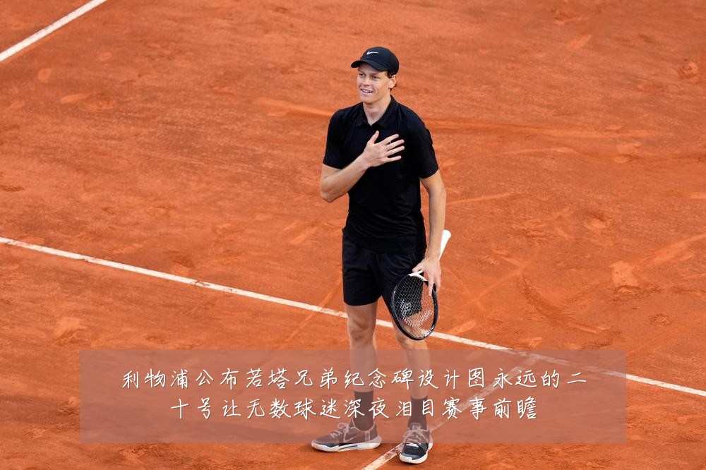 利物浦公布若塔兄弟纪念碑设计图永远的二十号让无数球迷深夜泪目赛事前瞻