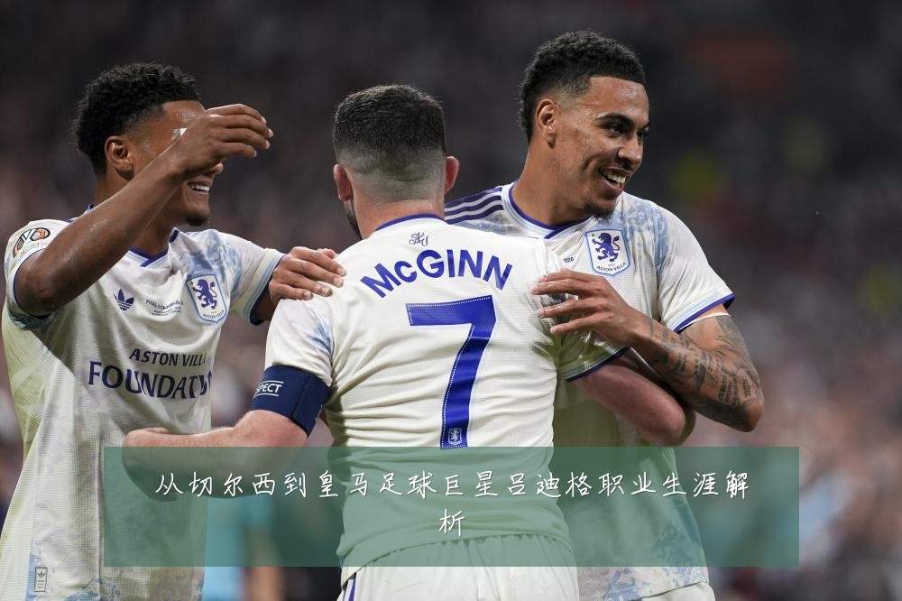 从切尔西到皇马足球巨星吕迪格职业生涯解析