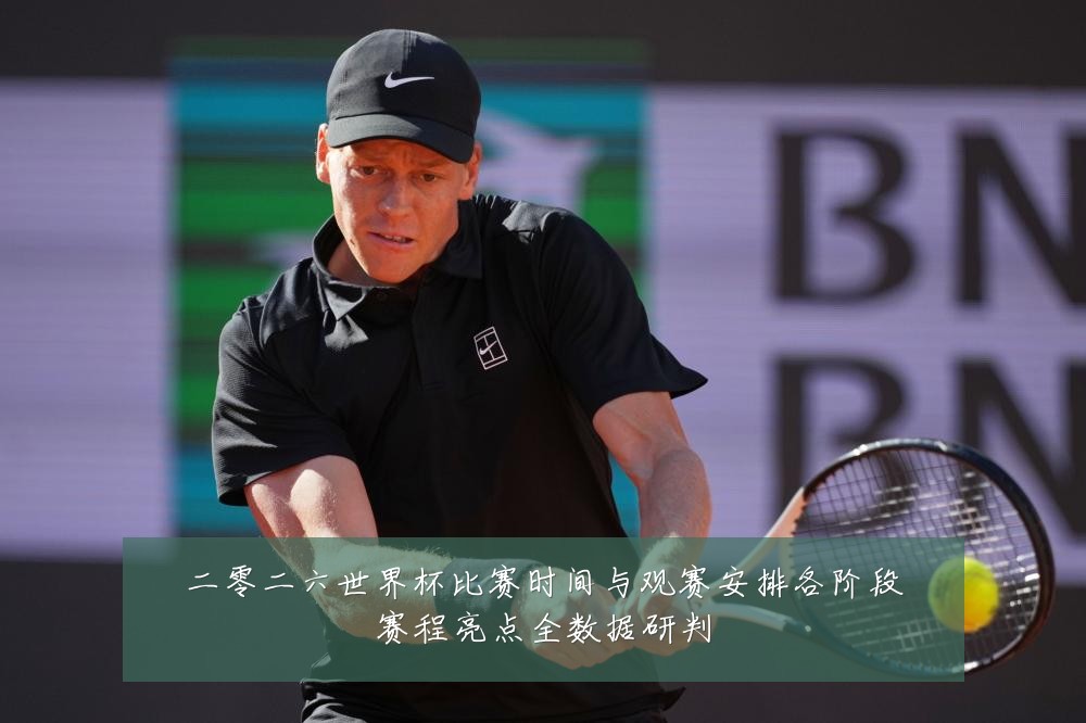 二零二六世界杯比赛时间与观赛安排各阶段赛程亮点全数据研判