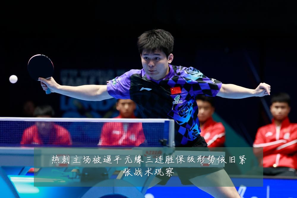 热刺主场被逼平无缘三连胜保级形势依旧紧张战术观察