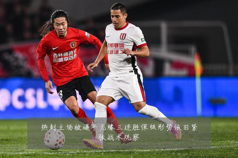 热刺主场被逼平无缘三连胜保级形势依旧紧张战术观察