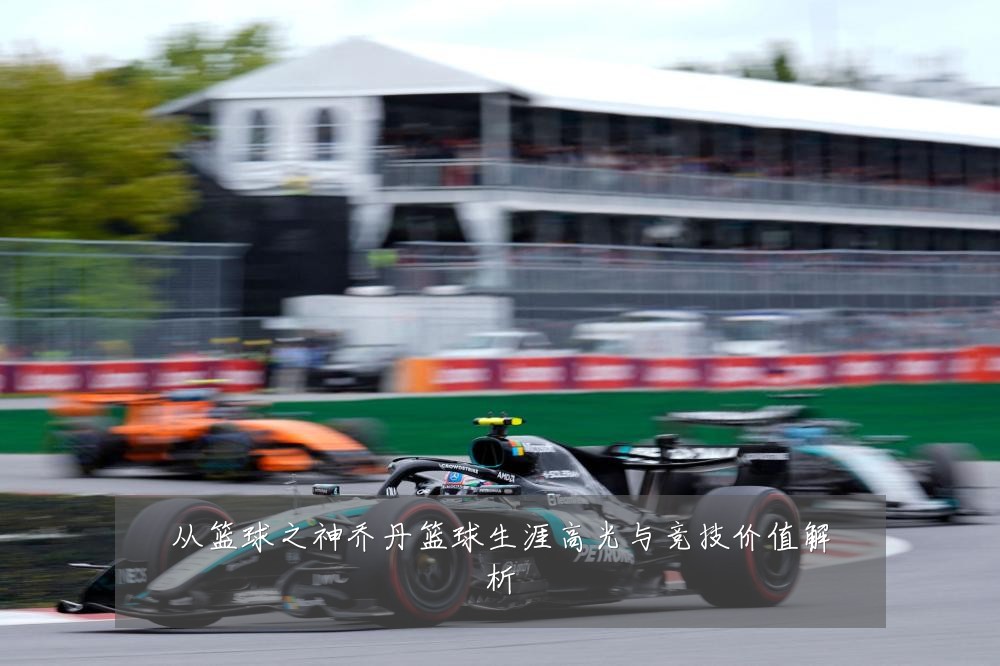从篮球之神乔丹篮球生涯高光与竞技价值解析
